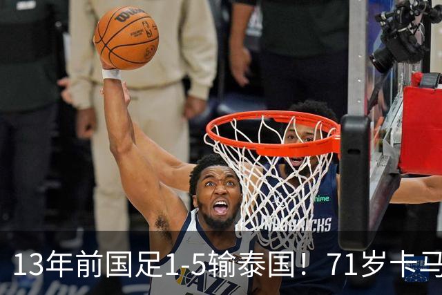 13年前国足1-5输泰国！71岁卡马乔：有球员踢假球 官员也参与了
