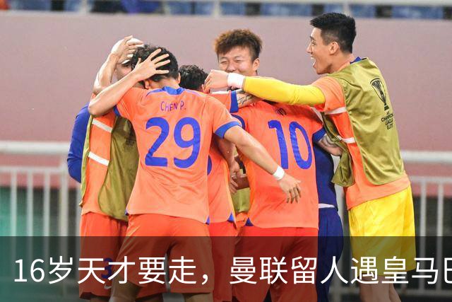 16岁天才要走，曼联留人遇皇马巴黎夹击