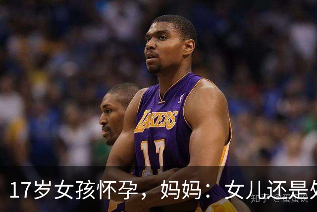 17岁女孩怀孕，妈妈：女儿还是处女！医生：年轻人蹭蹭也会怀