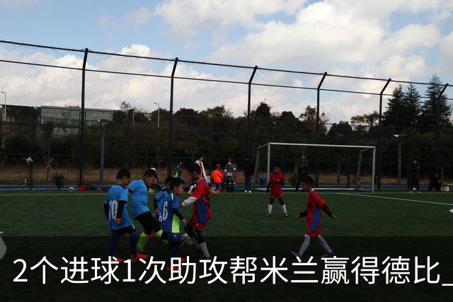 2个进球1次助攻帮米兰赢得德比 莱奥获全场最高分
