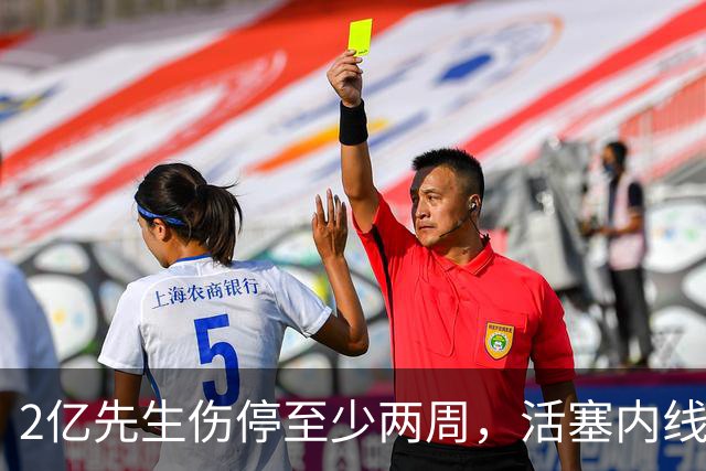2亿先生伤停至少两周，活塞内线只剩一人可用