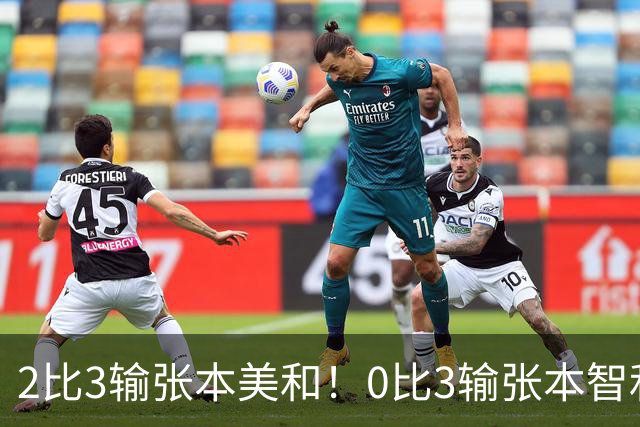 2比3输张本美和！0比3输张本智和！两场严重失利，王励勤看到了吗