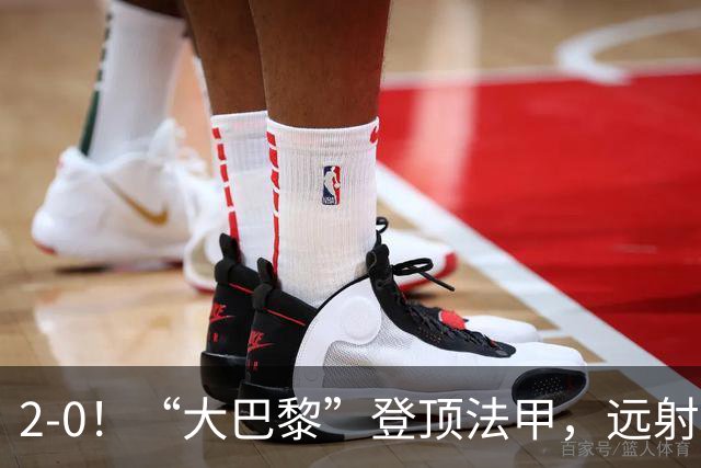 2-0！“大巴黎”登顶法甲，远射定乾坤，霍茨内切获巴黎生涯首球
