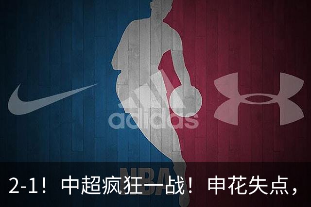 2-1！中超疯狂一战！申花失点，遭新鹏城绝杀+赛季双杀，吴曦伤退