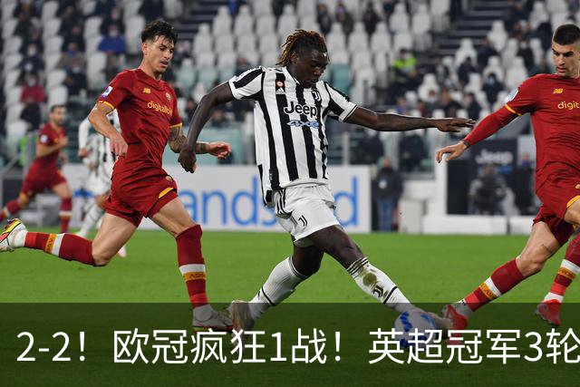 2-2！欧冠疯狂1战！英超冠军3轮不败，拜仁遭连平，凯恩再创纪录