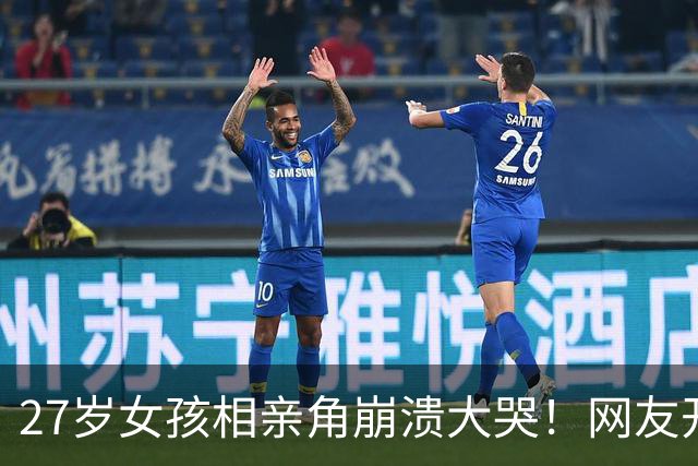 27岁女孩相亲角崩溃大哭！网友开出4条“打折出路”，结婚真成降价促销了？