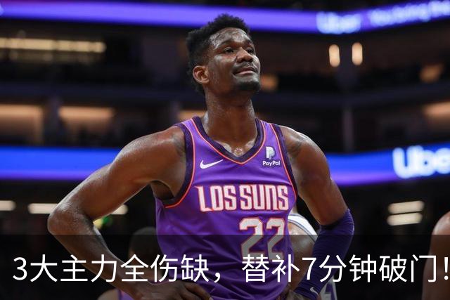 3大主力全伤缺，替补7分钟破门！巴黎8连胜登顶，这胜利献给K77