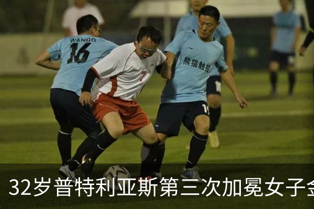 32岁普特利亚斯第三次加冕女子金球奖，追平历史纪录