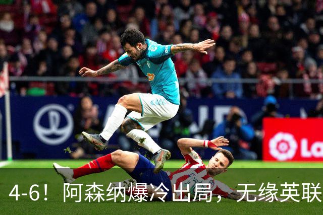 4-6！阿森纳爆冷出局，无缘英联杯八强，英乙对手晋级，创一神迹