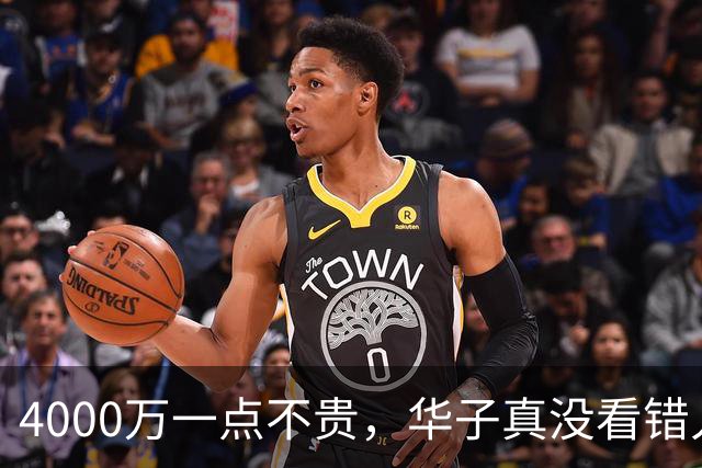 4000万一点不贵，华子真没看错人！23+6+7平纪录，绝境又是你救主