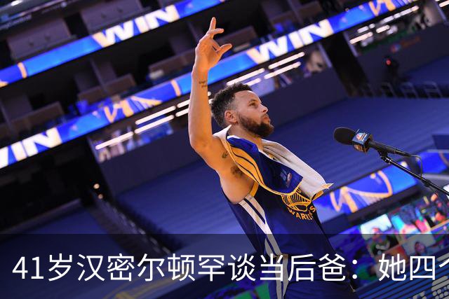 41岁汉密尔顿罕谈当"后爸"：她四个孩子，我还送了只狗