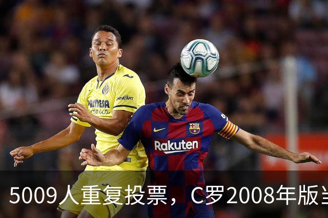 5009人重复投票，C罗2008年版当选史上最佳金球奖得主