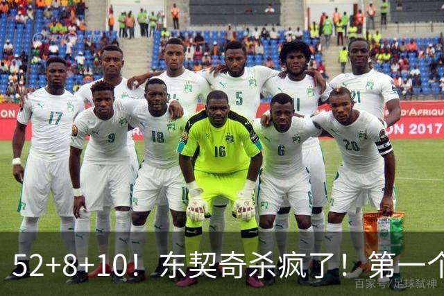 52+8+10！东契奇杀疯了！第一个50+，太快了！