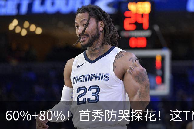 60%+80%！首秀防哭探花！这TM次轮？骑士这会赚到了