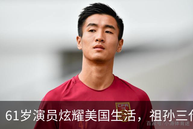 61岁演员炫耀美国生活，祖孙三代奢华享乐，声称我努力我尽情享受