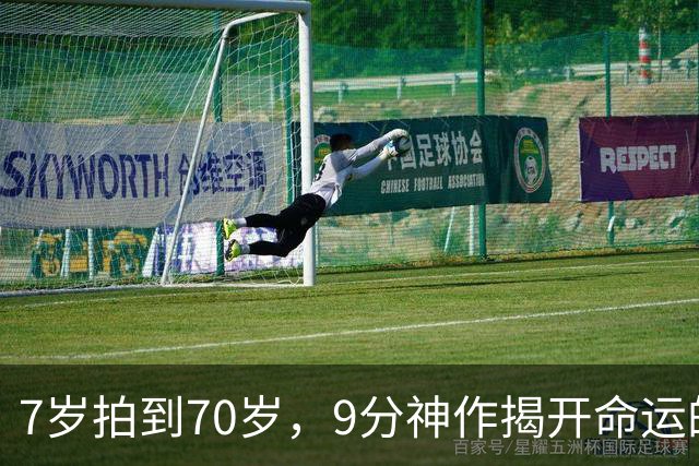 7岁拍到70岁，9分神作揭开命运的残酷真相