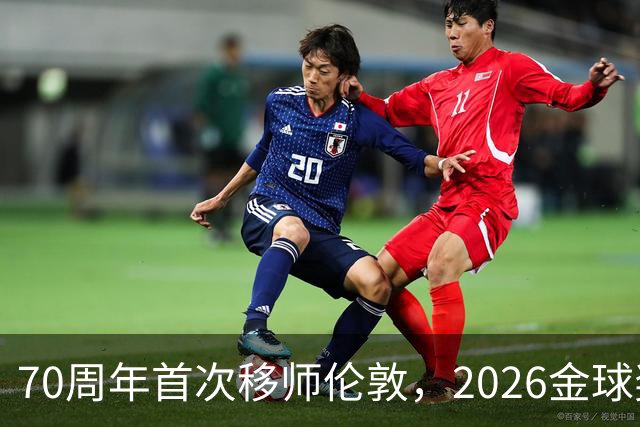 70周年首次移师伦敦，2026金球奖26日揭晓