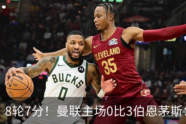 8轮7分！曼联主场0比3伯恩茅斯：创近40年最差战绩 热门新帅人选有4人