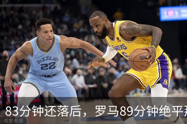 83分钟还落后，罗马89分钟绝平那不勒斯保住不败