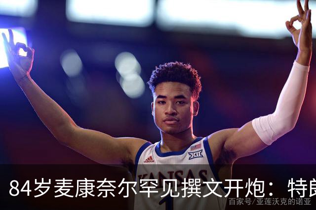 84岁麦康奈尔罕见撰文开炮：特朗普对普京太软，道德破产