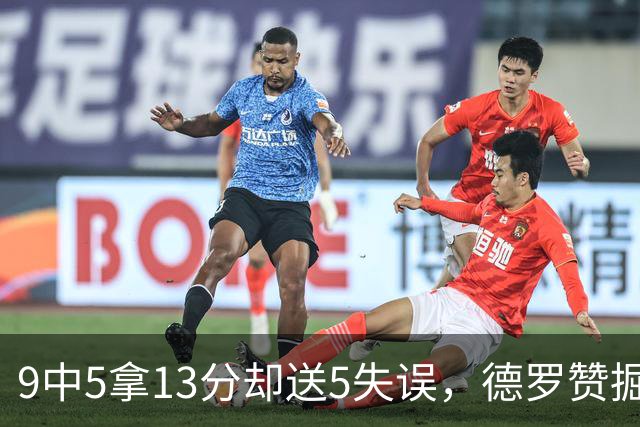 9中5拿13分却送5失误，德罗赞掘金首秀正负值-10