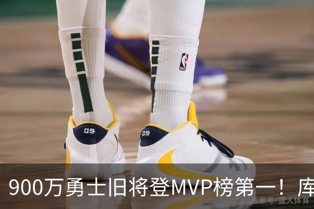 900万勇士旧将登MVP榜第一！库里盛赞进步很大 场均36.5分联盟封王