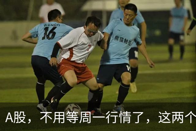 A股，不用等周一行情了，这两个信号已经很明显，明天走势提前分析