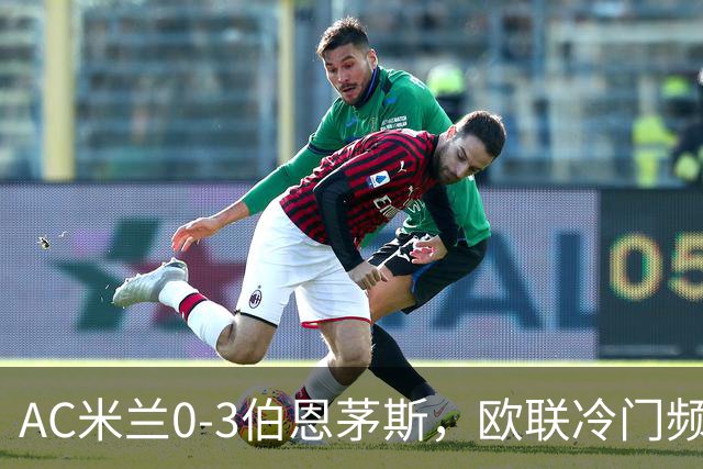 AC米兰0-3伯恩茅斯，欧联冷门频出是偶然还是趋势？
