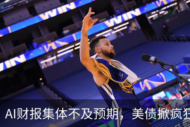 AI财报集体不及预期，美债掀疯狂买盘，市场要变天了？