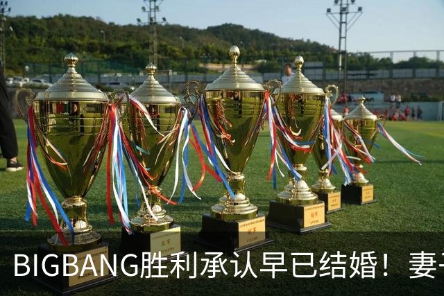 BIGBANG胜利承认早已结婚！妻子明年1月生子，餐厅暴力案仍在调查