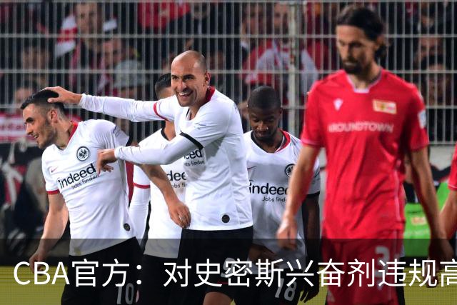CBA官方：对史密斯兴奋剂违规高度重视 将坚决落实最终认定和处理