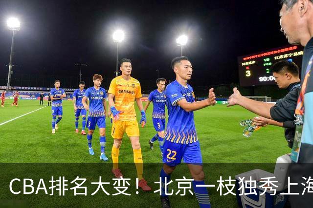 CBA排名大变！北京一枝独秀上海第3，辽宁第4广东第15，新疆连败宁波一胜难求