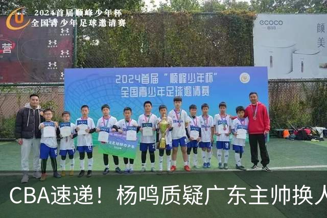CBA速递！杨鸣质疑广东主帅换人意图，广东大外援全场0出手得0分，新赛季首位下课总经理出炉