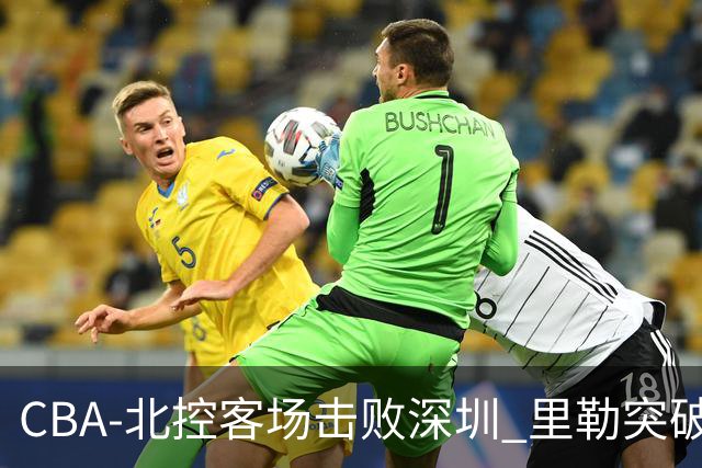 CBA-北控客场击败深圳 里勒突破上篮