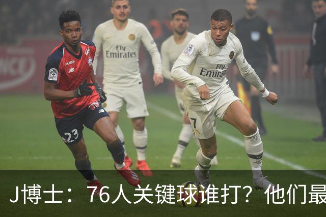 J博士：76人关键球谁打？他们最好每场都赢20分 根本不用拖到最后