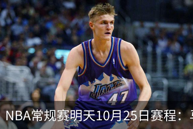 NBA常规赛明天10月25日赛程：马刺避免三连败，火箭VS老鹰