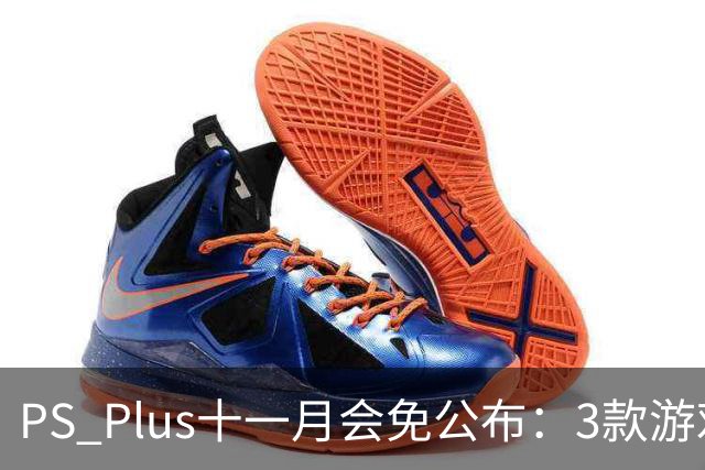 PS Plus十一月会免公布：3款游戏11月3日上线