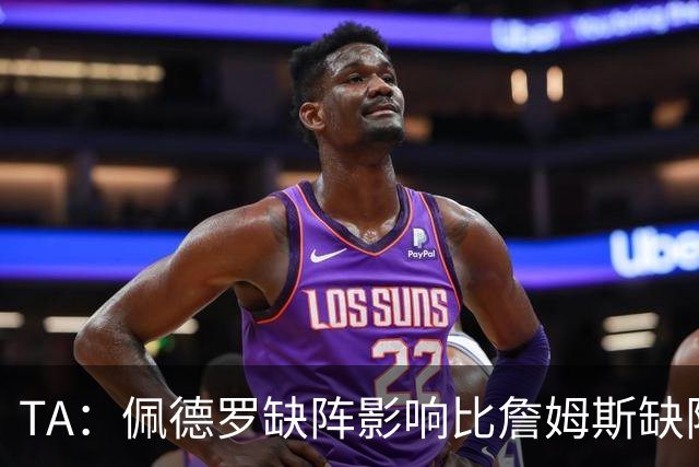 TA：佩德罗缺阵影响比詹姆斯缺阵还要大，备选有维尔贝克、内托等