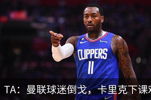 TA：曼联球迷倒戈，卡里克下课难解根本问题
