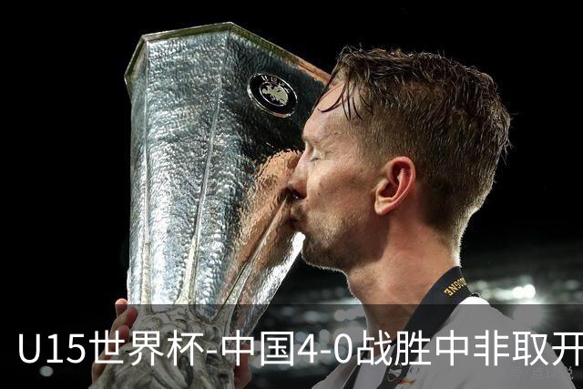 U15世界杯-中国4-0战胜中非取开门红 25日将对日本和安哥拉