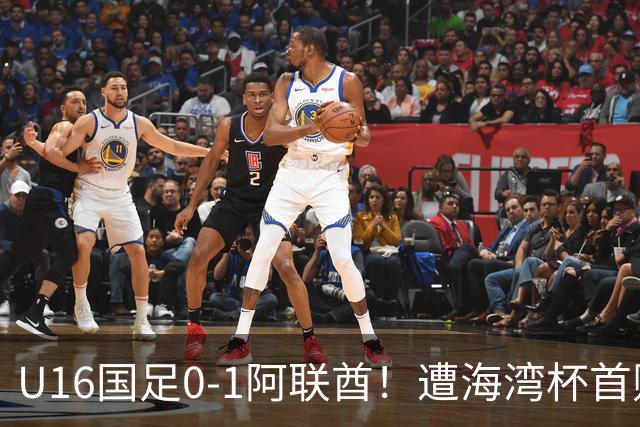 U16国足0-1阿联酋！遭海湾杯首败 跌第2+出线待定 李宇轩屡失良机