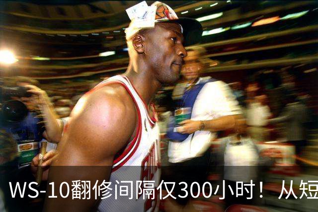 WS-10翻修间隔仅300小时！从短板到成熟，中国发动机走了多久？
