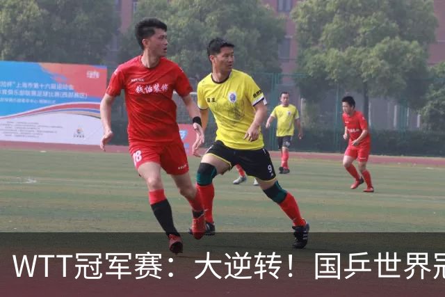 WTT冠军赛：大逆转！国乒世界冠军3:2逆转韩国名将，安宰贤3:2