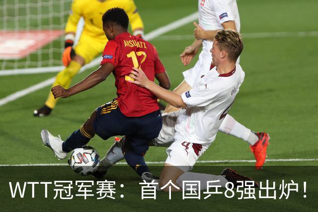 WTT冠军赛：首个国乒8强出炉！29岁主力3-1克敌制胜，或战王艺迪