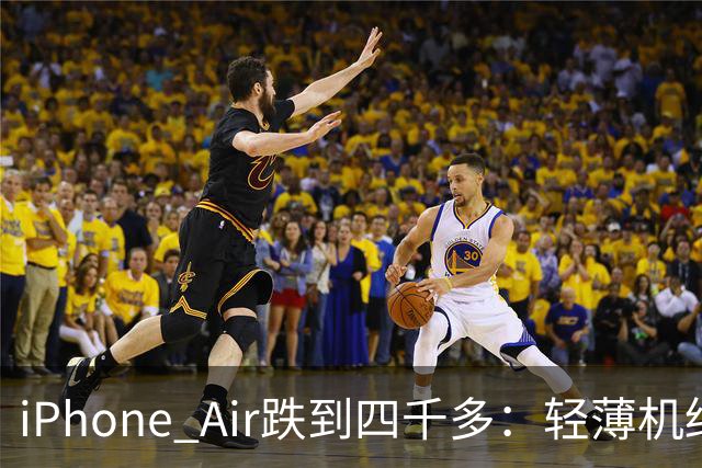 iPhone Air跌到四千多：轻薄机终于等到好价