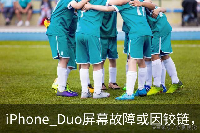iPhone Duo屏幕故障或因铰链，富士康员工：因产能吃紧苹果曾降低过一定良率质检标准，目前产线已紧急替换一批物料，实际生产未受影响